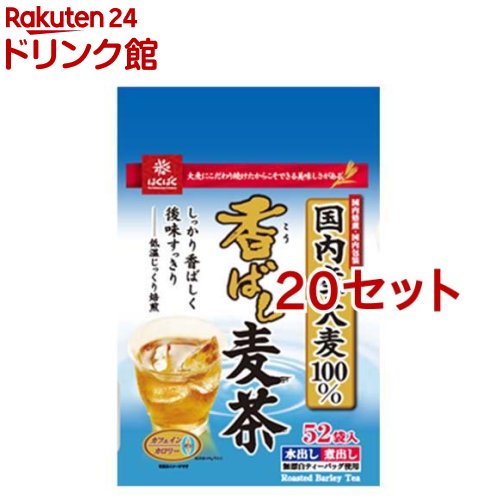 はくばく 香ばし麦茶(52袋入 20セット)【はくばく】