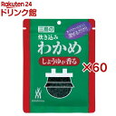 炊き込みわかめしょうゆが香る(22g×60セット)【三島】