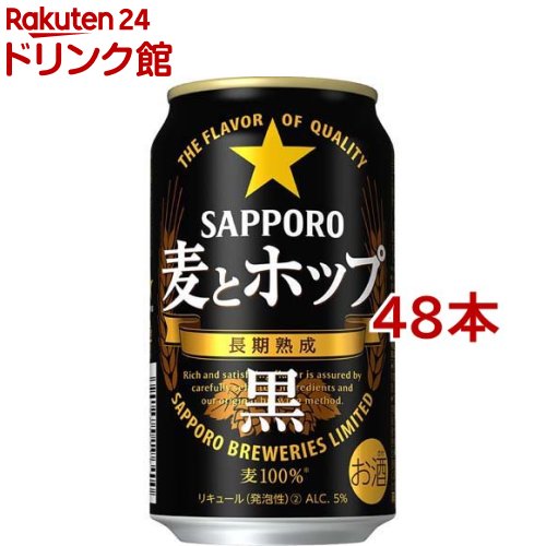 サッポロ 麦とホップ 黒(350ml*48本セット)