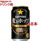 サッポロ 麦とホップ 黒(350ml*48本セット)【s9b】【麦とホップ】