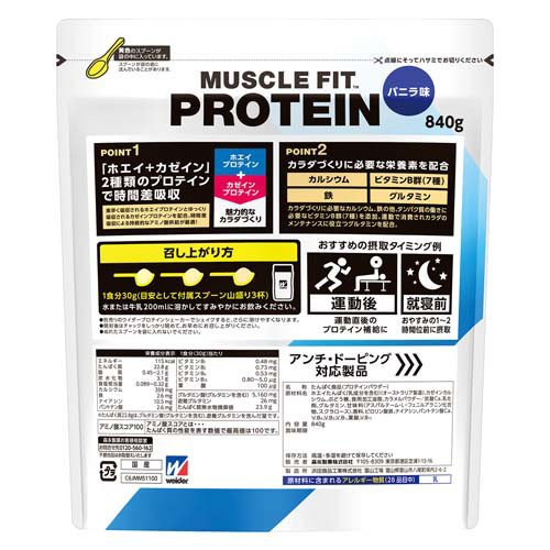 マッスルフィットプロテイン バニラ味(840g)【ウイダー(Weider)】[森永 タンパク質...
