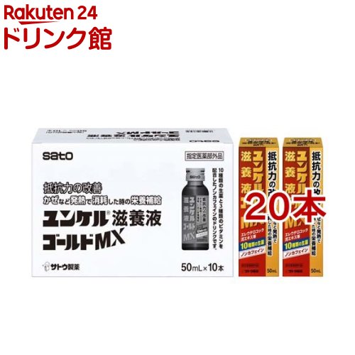 ユンケル滋養液ゴールドMX(50ml*20本セット)【ユンケル】[抵抗力の改善 栄養補給 生薬 風邪 ノンカフェ..