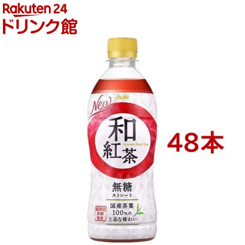 和紅茶 無糖ストレート ペットボトル(500ml*48本セット)