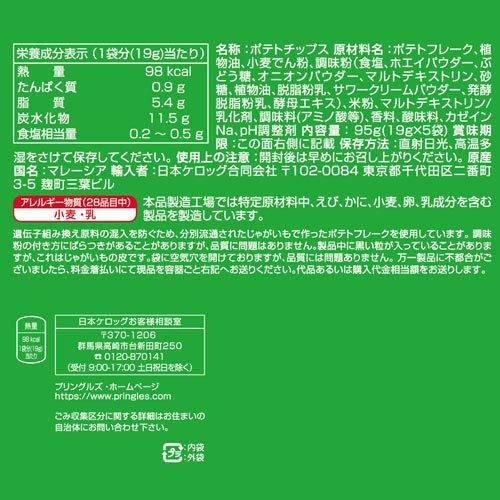 プリングルズ ミニチップス サワークリーム&オ...の紹介画像2