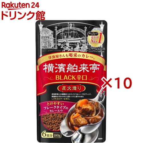 エバラ 横濱舶来亭 カレーフレーク ブラック辛口(180g×10セット)【横浜舶来亭】