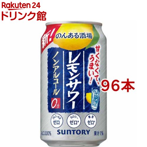 お店TOP＞ノンアルコール飲料＞のんある酒場 レモンサワー ノンアルコール 缶 (350ml*96本セット)【のんある酒場 レモンサワー ノンアルコール 缶の商品詳細】●サントリーから、レモンサワーとしての本格的な酒うまさを楽しめる「のんあ...