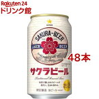 サッポロ サクラビール 缶350(350ml*48本セット)【サッポロビール】