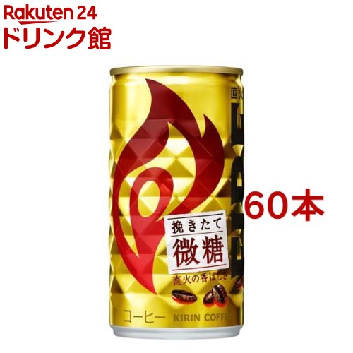 キリン ファイア 挽きたて微糖(185g*60本セット)【ファイア】[缶コーヒー]