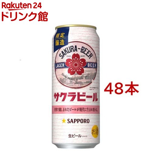 サッポロ サクラビール 缶500(500ml*48本セット)