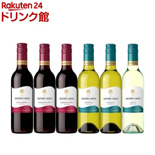 ジェイコブス・クリーク ハーフボトル 飲み比べセット(375ml*6本入)【ジェイコブス・クリーク】