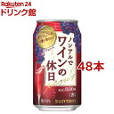 お店TOP＞ノンアルコール飲料＞サントリー ノンアルでワインの休日 赤 (350ml*48本セット)お一人様20セットまで。【サントリー ノンアルでワインの休日 赤の商品詳細】●ワインエキス(※)を使用し、中味の「本格感」にこだわった缶のスパークリングワインテイスト飲料。●ワイン(※)を蒸留し脱アルコールした原料を使用しており、ワインらしい味わいと香りを実現しました。※「酸化防止剤無添加ワイン」の原酒を使用。●サントリーが誇る、ワインのスペシャリストと共に完成度を高めたノンアルワインです。●トップに赤ワインらしい赤い果実の香り。●中盤にかけて赤ワインらしいコクのある味わい。飲み終わった後も長く残る余韻がお愉しみいただけます。●果汁18％●アルコール度数：0【品名・名称】18％混合果汁入り飲料(炭酸ガス入り)【サントリー ノンアルでワインの休日 赤の原材料】果実（ぶどう、カシス）、糖類（果糖ぶどう糖液糖、砂糖）、ワインエキス（ノンアルコール）/酸味料、炭酸、香料、ぶどう果皮色素、乳酸Ca、酸化防止剤（ビタミンC）、増粘剤（キサンタン）【栄養成分】100mlあたりエネルギー：19kcal、たんぱく質：0g、脂質：0g、炭水化物：4.8g、食塩相当量：0.06g、ポリフェノール：60mg【保存方法】常温【原産国】日本【発売元、製造元、輸入元又は販売元】サントリー※説明文は単品の内容です。リニューアルに伴い、パッケージ・内容等予告なく変更する場合がございます。予めご了承ください。・単品JAN：4901777376250サントリー広告文責：楽天グループ株式会社電話：050-5306-1825[ノンアルコール飲料]