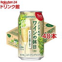 お店TOP＞ノンアルコール飲料＞サントリー ノンアルでワインの休日 白 (350ml*48本セット)お一人様20セットまで。【サントリー ノンアルでワインの休日 白の商品詳細】●ワインエキス(※)を使用し、中味の「本格感」にこだわった缶のスパークリングワインテイスト飲料。●ワイン(※)を蒸留し脱アルコールした原料を使用しており、ワインらしい味わいと香りを実現しました。※「酸化防止剤無添加ワイン」の原酒を使用。●サントリーが誇る、ワインのスペシャリストと共に完成度を高めたノンアルワインです。●忙しかった平日でもワインを飲む日のような、ゆっくりした時間と、いい気分の情緒感を。●フルーティな香りとややミネラルを感じさせる、ボリューム。フルーティなふくらみが最後まで続きます。●果汁21％●アルコール度数：0【品名・名称】21％ぶどう果汁入り飲料(炭酸ガス入り)【サントリー ノンアルでワインの休日 白の原材料】ぶどう、糖類（果糖ぶどう糖液糖、水あめ）、ワインエキス（ノンアルコール）/酸味料、炭酸、香料、乳酸Ca、酸化防止剤（ビタミンC）、カラメル色素、増粘剤（キサンタン）【栄養成分】100mlあたりエネルギー：17kcal、たんぱく質：0g、脂質：0g、炭水化物：4.3g、食塩相当量：0.1g、有機酸：500mg【保存方法】常温【原産国】日本【発売元、製造元、輸入元又は販売元】サントリー※説明文は単品の内容です。リニューアルに伴い、パッケージ・内容等予告なく変更する場合がございます。予めご了承ください。・単品JAN：4901777376410サントリー広告文責：楽天グループ株式会社電話：050-5306-1825[ノンアルコール飲料]