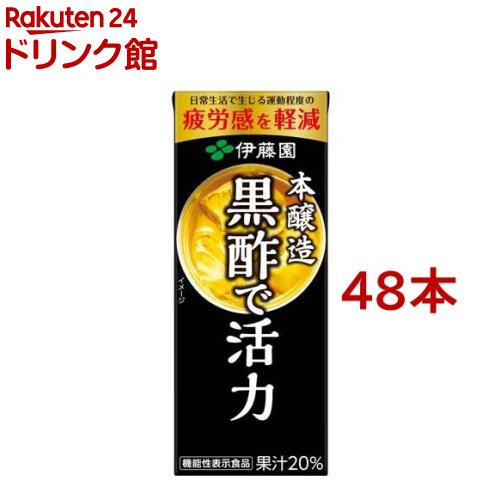 伊藤園 機能性表示食品 黒酢で活力 紙パック(200ml*48本セット)