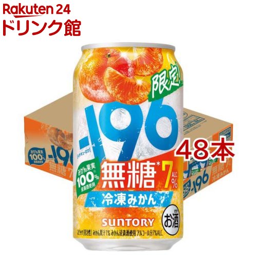 お店TOP＞アルコール飲料＞アルコール飲料 その他＞-196無糖 冷凍みかん ALC.7％ 缶 196 無糖チューハイ (24本入×2セット(1本350ml))【-196無糖 冷凍みかん ALC.7％ 缶 196 無糖チューハイの商品詳細】●「-196無糖」シリーズから冷凍みかんが。●サントリーの-196度製法ならではの果実感を伝える、みかん果実100％※浸漬酒使用。果実感が広がり、みずみずしくジューシーなみかんがぎゅっと詰まったような美味しさ。冷凍みかんらしくすっきりした味わいながら、満足感のある飲みごたえです。●パッケージは、直感的に冷たさを想起させ、暑い日に手に取りたくなる冷涼感のあるネーミング、缶カラーと果実の美味しさとみずみずしさを伝えるデザインに仕上げました。※みかん浸漬酒に使用する浸漬果実素材の割合●アルコール度数：7％【品名・名称】スピリッツ(発泡性)【-196無糖 冷凍みかん ALC.7％ 缶 196 無糖チューハイの原材料】みかん、ウオツカ(国内製造)／炭酸、酸味料、香料【栄養成分】100mlあたりエネルギー：44kcal、たんぱく質：0g、脂質：0g、炭水化物：0.7〜1.2g(糖類：0g)、食塩相当量：0.08〜0.16g【保存方法】常温【発売元、製造元、輸入元又は販売元】サントリー20歳未満の方は、お酒をお買い上げいただけません。お酒は20歳になってから。※説明文は単品の内容です。リニューアルに伴い、パッケージ・内容等予告なく変更する場合がございます。予めご了承ください。・単品JAN：4901777449053サントリー〒135-8631　東京都港区台場2-3-303-5579-1000広告文責：楽天グループ株式会社電話：050-5306-1825[アルコール飲料]