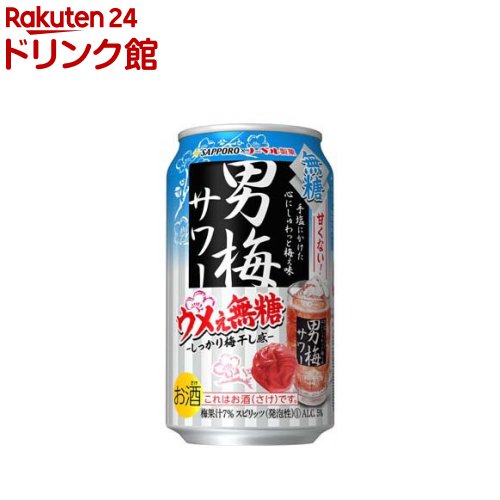 お店TOP＞アルコール飲料＞アルコール飲料 その他＞サッポロ 男梅サワー 梅ぇ無糖 缶 (350ml*24本入)【サッポロ 男梅サワー 梅ぇ無糖 缶の商品詳細】●しょっぱくて酸っぱいウメぇ味はそのままに、甘くなく、どんな食事にも相性バツグンです。●アルコール5％。【品名・名称】スピリッツ(発泡性)(1)【サッポロ 男梅サワー 梅ぇ無糖 缶の原材料】梅果汁(台湾製造)、梅エキス、スピリッツ、梅干浸漬酒／炭酸、酸味料、香料、果実色素、調味料(アミノ酸)、カラメル色素、酸化防止剤(ビタミンC)【栄養成分】100mlあたりエネルギー：31kcal、たんぱく質：0g、脂質：0g、炭水化物：0.6g(糖質：0.6g(糖類：0 g)、食物繊維：0〜0.1g)、食塩相当量：0.07g【保存方法】常温【ブランド】男梅サワー【発売元、製造元、輸入元又は販売元】サッポロビール20歳未満の方は、お酒をお買い上げいただけません。お酒は20歳になってから。リニューアルに伴い、パッケージ・内容等予告なく変更する場合がございます。予めご了承ください。サッポロビール150-8522 東京都渋谷区恵比寿四丁目20番1号0120-207800広告文責：楽天グループ株式会社電話：050-5306-1825[アルコール飲料/ブランド：男梅サワー/]