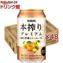 キリン 本搾りプレミアム 3種の柑橘とシークヮーサー(24本×2セット(1本350ml))【本搾り】