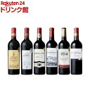 【企画品】ボルドー 赤ワインセット(750ml×6本)