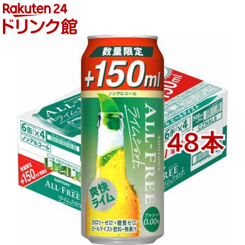 サントリー ノンアルコールビール オールフリー ライムショット 増量缶(500ml*48本セット)