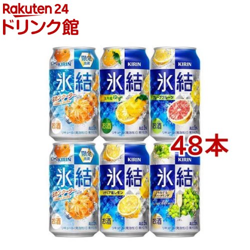 キリン 氷結 バラエティパック(350ml*48本セット)【氷結】