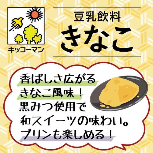 豆乳飲料 きなこ(18本×2セット(1本200...の紹介画像3