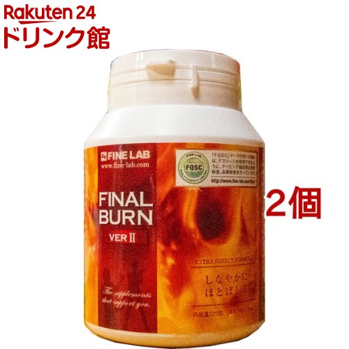 ファインラボ FINAL BURN(ファイナルバーン) VER II(225粒 2個セット)【ファインラボ】