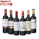 金賞ワインのギフト フランスボルドー赤ワインセット(750ml*6本入)[第三弾 ボルドー トリプル＆ダブル金賞受賞 赤ワイン]