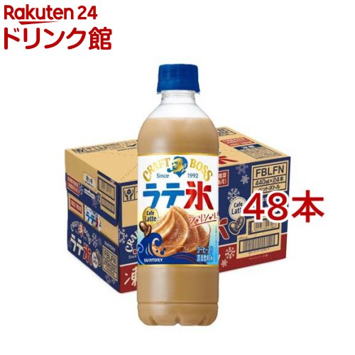 クラフトボス シャリシャリラテ氷 カフェラテ(24本入×2セット(1本440ml))