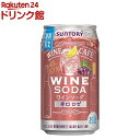 【訳あり】【企画品】サントリー ワインカフェ ワインソーダ 辛口 ロゼ 缶(350ml*24本入)