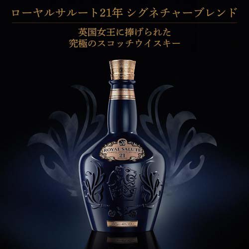 ローヤルサルート21年 シグネチャーブレンド ブレンデッド スコッチウイスキー 箱入り(700ml)【ローヤルサルート (ROYAL SALUTE)】[ウィスキー ギフト プレゼント お酒 高級 御礼 記念日]