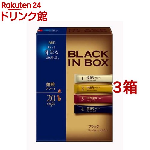 AGF ちょっと贅沢な珈琲店 ブラックインボックス インスタントコーヒー 焙煎アソート(20本入*3箱セット)