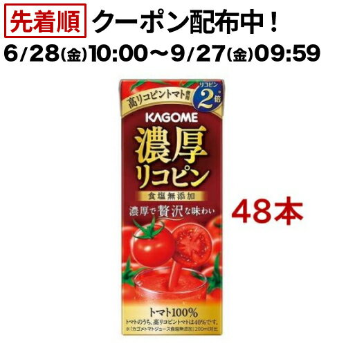 カゴメ 濃厚リコピン(195ml*48本セット)【カゴメジュース】[リコピン トマト100％ 紙パック 食塩不使用]