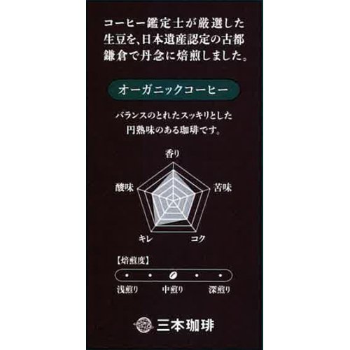 鎌倉焙煎珈琲 オーガニックコーヒー(8袋入×5セット(1袋8g))