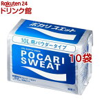 ポカリスエットパウダー(粉末) 10L用(10袋セット)【ポカリスエット】[スポーツドリンク]