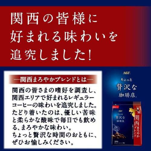 AGF ちょっと贅沢な珈琲店 レギュラーコーヒー 関西まろやかブレンド(200g×3セット)【ちょっと贅沢な珈琲店】 soukaidrink-10028808 楽天24 ドリンク館 サンプル画像2