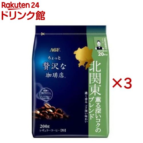 AGF ちょっと贅沢な珈琲店 レギュラーコーヒー 北関東 薫る深いコクのブレンド(200g×3セット)