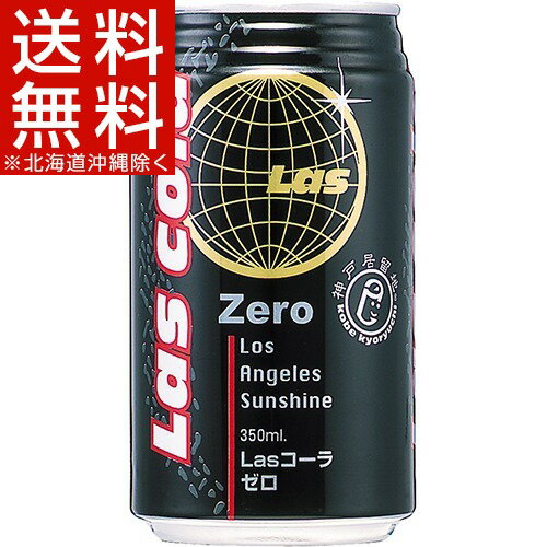 神戸居留地 LASコーラゼロ(350mL*24本入)【神戸居留地】[コーラ]【送料無料(北海道、沖縄を除く)】