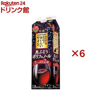 酸化防止剤無添加のおいしいワイン。 黒ぶどうポリフェノール 紙パック(1800ml×6セット)