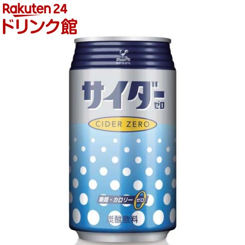 神戸居留地 サイダーゼロ 缶カロリーゼロ 糖類ゼロ 炭酸飲料(350ml*24本入)【神戸居留地】