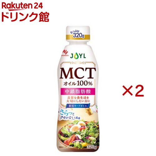 JOYL MCTオイル100％ 中鎖脂肪酸 鮮度キープボトル 大容量(320g×2セット)【味の素 J-オイルミルズ】