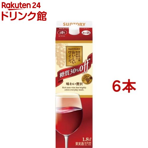 サントリー 酸化防止剤無添加のおいしいワイン。糖質30%オフ 赤 紙パック(1800ml*6本セット)【酸化防止剤無添加のおいしいワイン。】