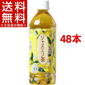 神戸居留地 ジャスミン茶(500mL*48本入)【神戸居留地】【送料無料(北海道、沖縄を除く)】