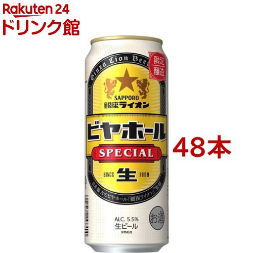 銀座ライオン ビアホールSPECIAL 缶(500ml*48本セット)【サッポロビール】のサムネイル