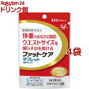 リビタ ファットケア タブレット(粒タイプ) 14日分(42粒*4袋セット)【リビタ】[脂肪　イソフラボン]