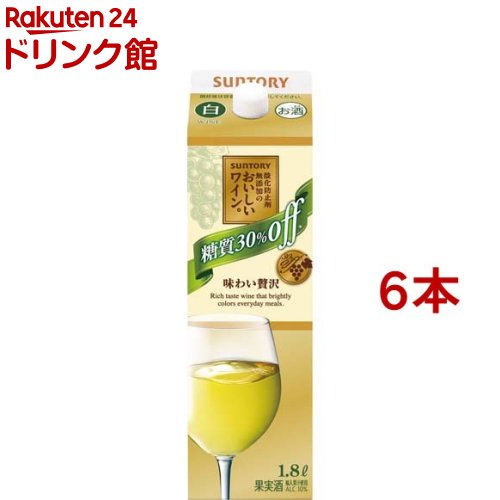 サントリー 酸化防止剤無添加のおいしいワイン。糖質30％オフ 白 紙パック(1800ml*6本セット)【酸化防止剤無添加のおいしいワイン。】