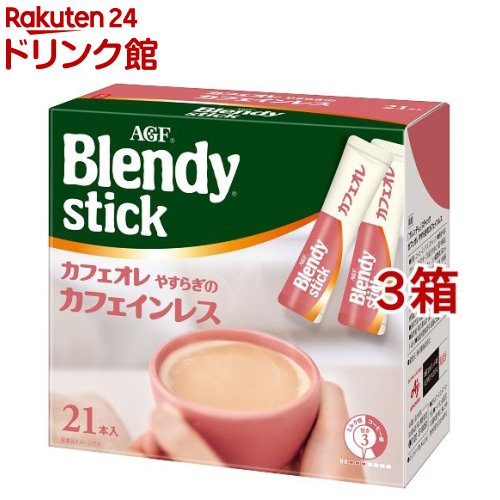 AGF ブレンディ スティック コーヒー カフェオレ やすらぎのカフェインレス(9g*21本入*3箱セット)【ブレンディ(Blendy)】[カフェインレスコーヒー]