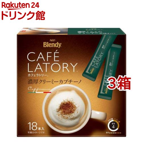 ブレンディ カフェラトリー 濃厚クリーミーカプチーノ スティックコーヒー(18本入*3箱セット)