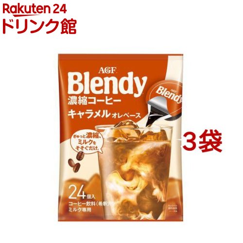 AGF ブレンディ ポーション 濃縮コーヒー キャラメルオレ アイスコーヒー(24個入 3袋セット)【ブレンディ(Blendy)】 ポーションコーヒー