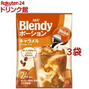 AGF ブレンディ ポーション 濃縮コーヒー キャラメルオレ アイスコーヒー(24個入 3袋セット)【ブレンディ(Blendy)】 ポーションコーヒー