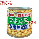 毎日サラダ 食塩無添加 ひよこ豆(100g×24セット)【毎日サラダ】