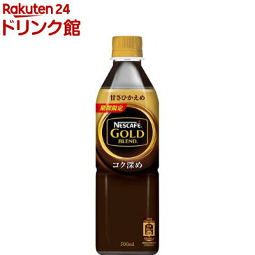 【訳あり】ネスカフェ ゴールドブレンド コク深め ボトルコーヒー 甘さひかえめ(500ml*24本入)【ネスカフェ(NESCAFE)】